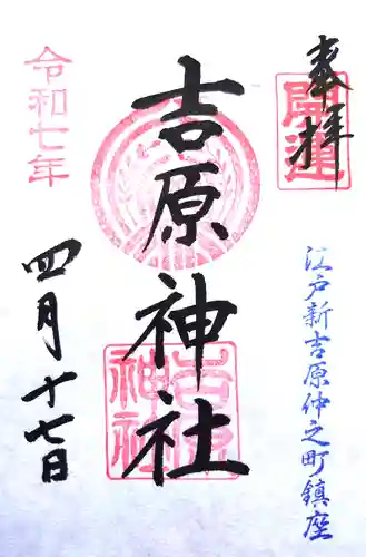 吉原神社の御朱印