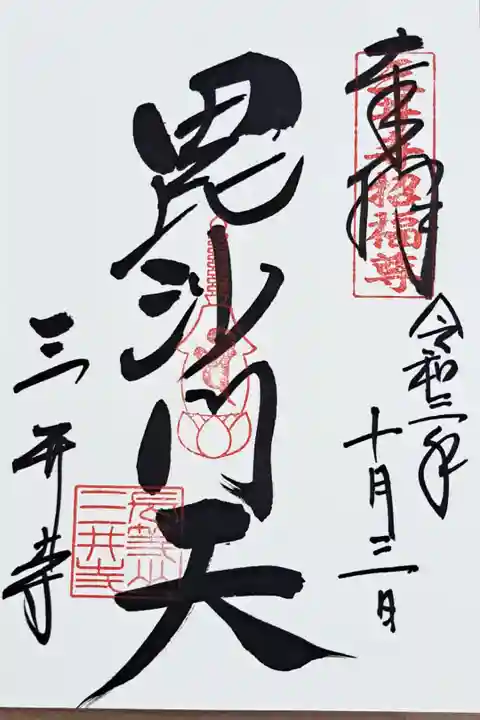 毘沙門天の御朱印