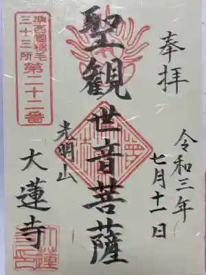 浄土宗 光明山 大蓮寺（照曜会館）の御朱印