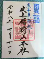岐阜稲荷山本社の御朱印