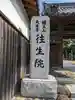 往生院(大阪府)