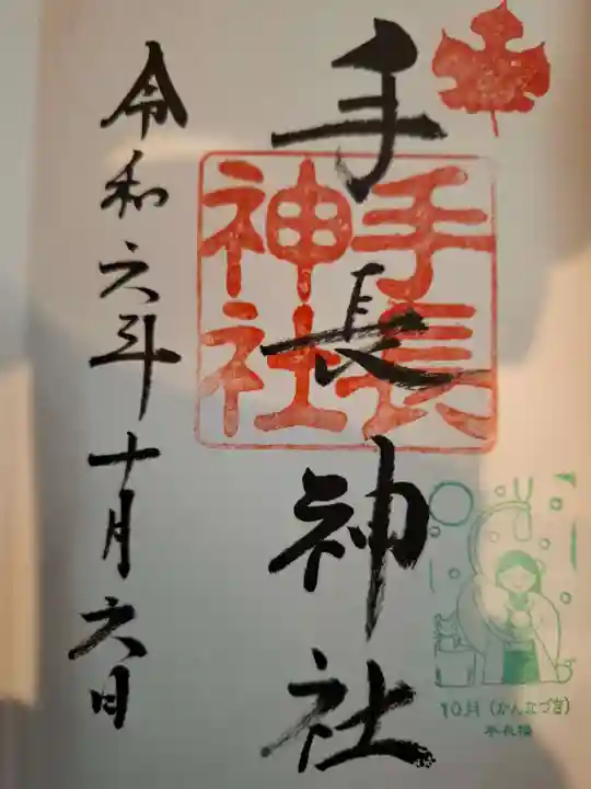 手長神社の御朱印