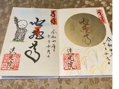 流光院の御朱印