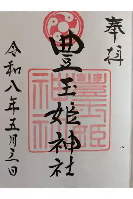 豊玉姫神社の御朱印