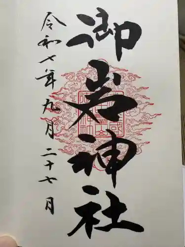 御岩神社の御朱印