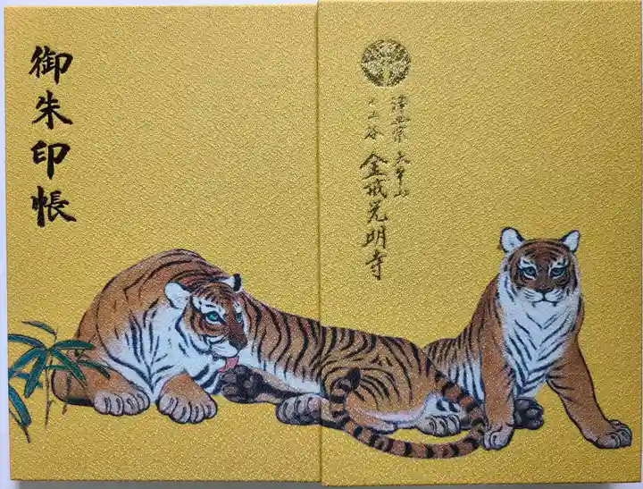 くろ谷 金戒光明寺の御朱印帳