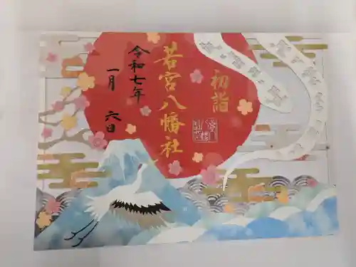 若宮八幡社(愛知県)