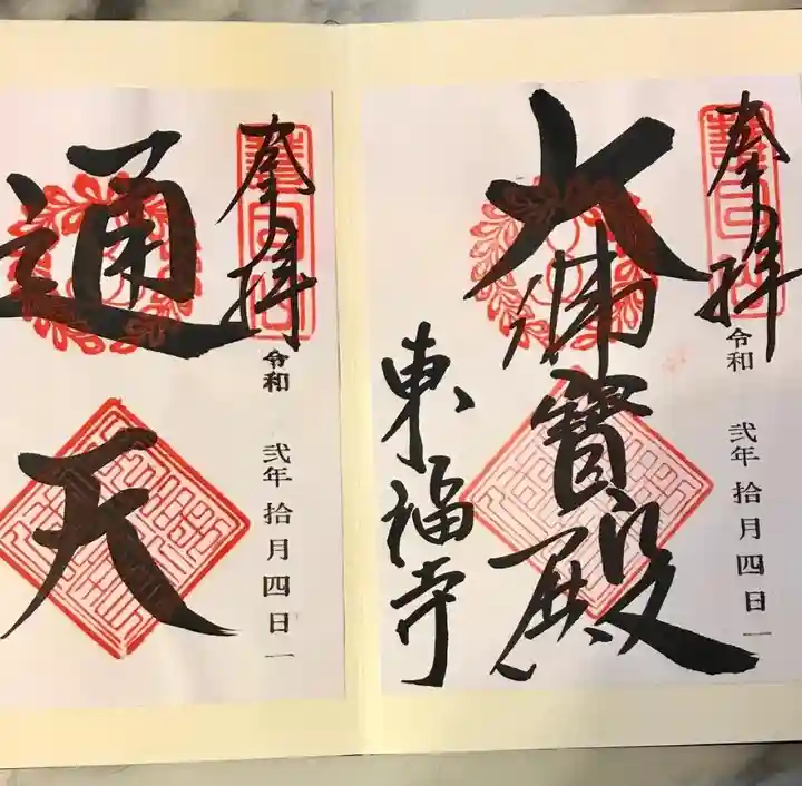 東福禅寺(東福寺)の御朱印