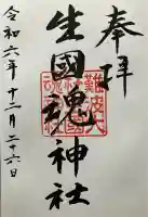 難波大社 生國魂神社(大阪府)