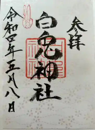 白兎神社の御朱印