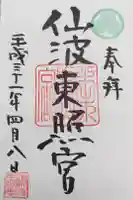 仙波東照宮の御朱印