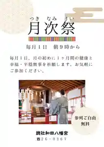 毎月1日の朝9時から、月次祭を行っております。
どなたでもご自由にご参列頂けますので、ぜひご参列ください。
当日は、1ヶ月間の弥栄を祈念し、ご参列の皆さまにはお一人ずつ、御神前で玉串を奉り、お参り頂きます。