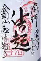転法輪寺の御朱印