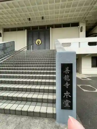 善龍寺(神奈川県)