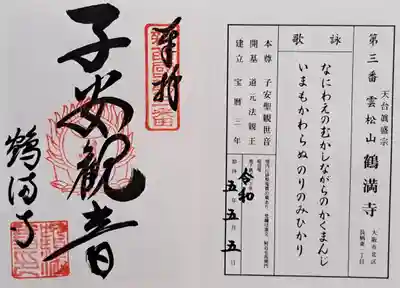 鶴満寺(大阪府)