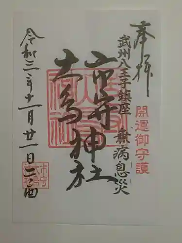 市守大鳥神社の御朱印