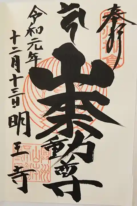 【6】⑱ 300円
山本不動尊