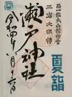 瀬戸神社の御朱印