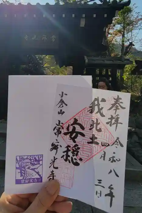 常寂光寺の御朱印