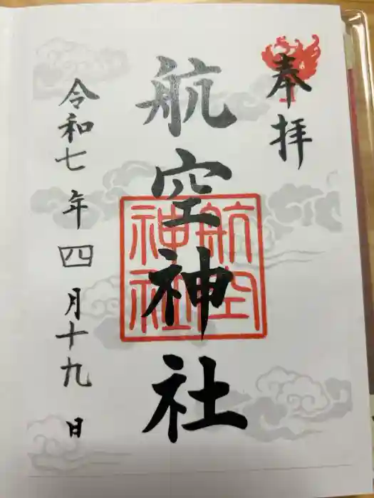 航空神社の御朱印