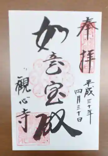 観心寺の御朱印