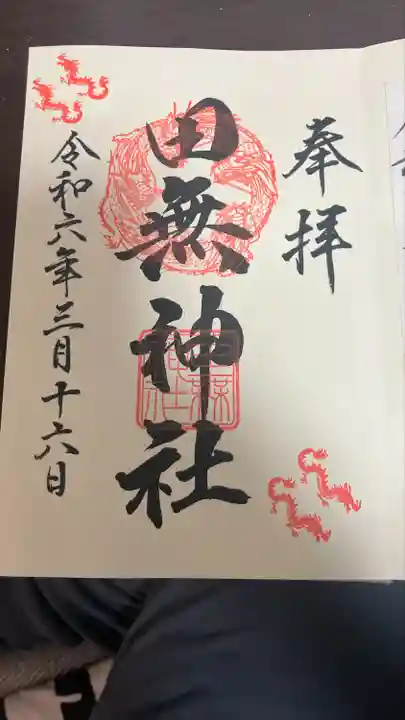 田無神社(東京都)