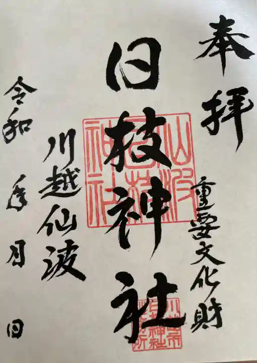 日枝神社(埼玉県)