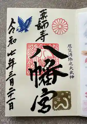 薬師寺八幡宮(栃木県)