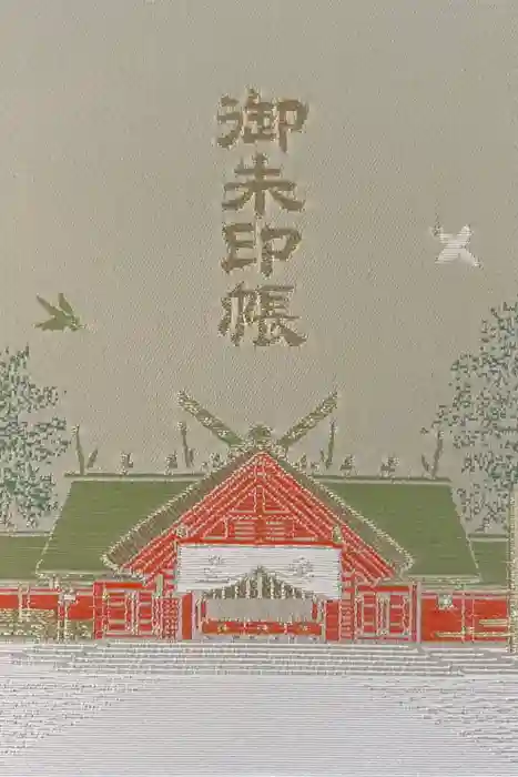 北海道神宮の御朱印帳