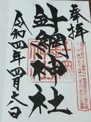 針綱神社(愛知県)