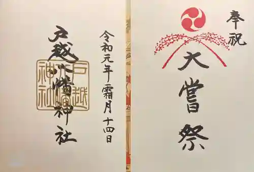 戸越八幡神社の御朱印