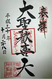 待乳山聖天（本龍院）の御朱印