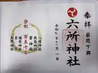六所神社の御朱印