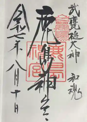 鹿島神宮の御朱印