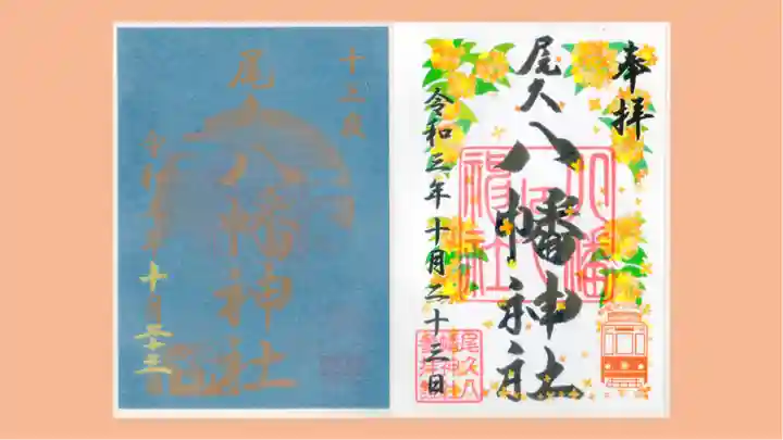 尾久八幡神社の御朱印