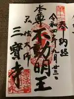 三寳寺の御朱印