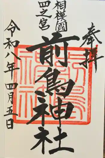 前鳥神社の御朱印 2026年04月