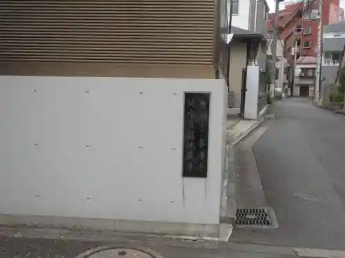 喜運寺(東京都)