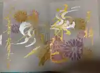 菊田神社の御朱印