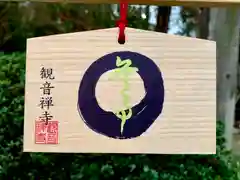 牟禮山観音禅寺の絵馬