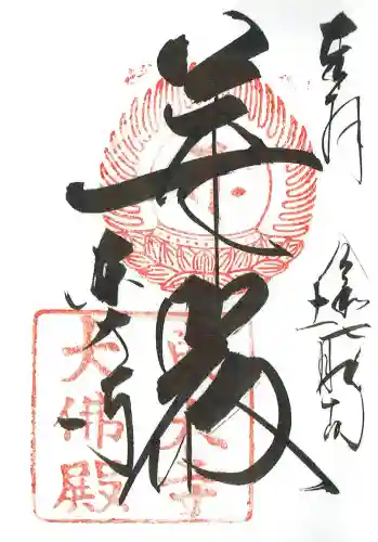 東大寺の御朱印