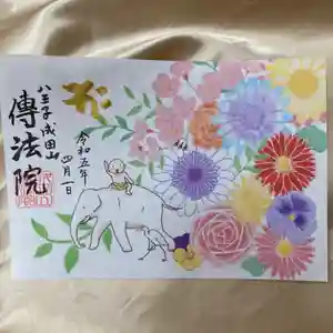八王子成田山傳法院の御朱印 2023年04月01日(土)〜(2023年03月27日(月) 15時06分54秒投稿)
