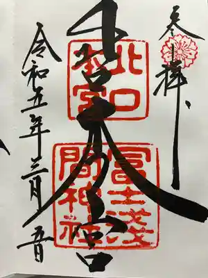 北口本宮冨士浅間神社(山梨県)