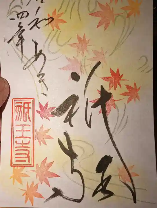 祇王寺の御朱印