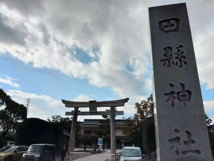 田縣神社(愛知県)