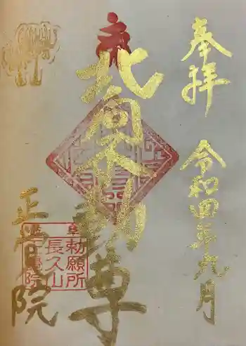 長久山 正覚院の御朱印 2022年09月