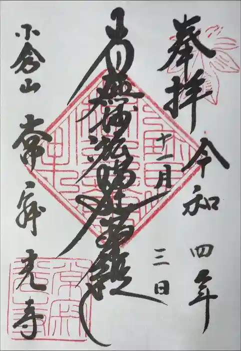 常寂光寺の御朱印