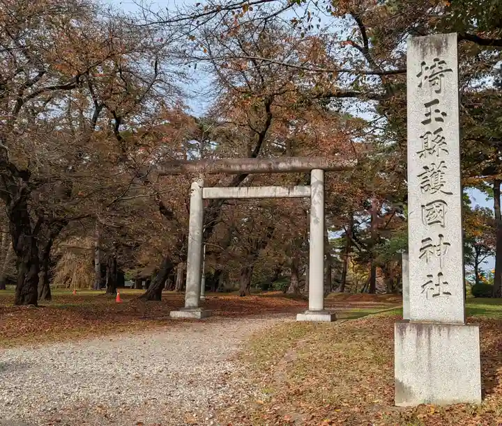 埼玉縣護國神社(埼玉県)