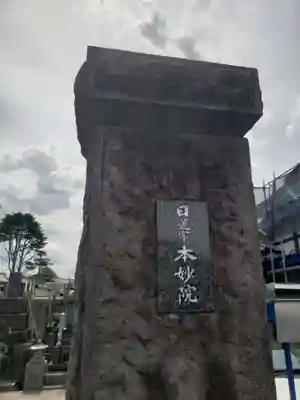 本妙院(東京都)