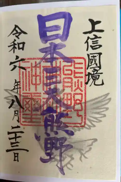 熊野皇大神社の御朱印